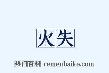 火失是什么意思的图片